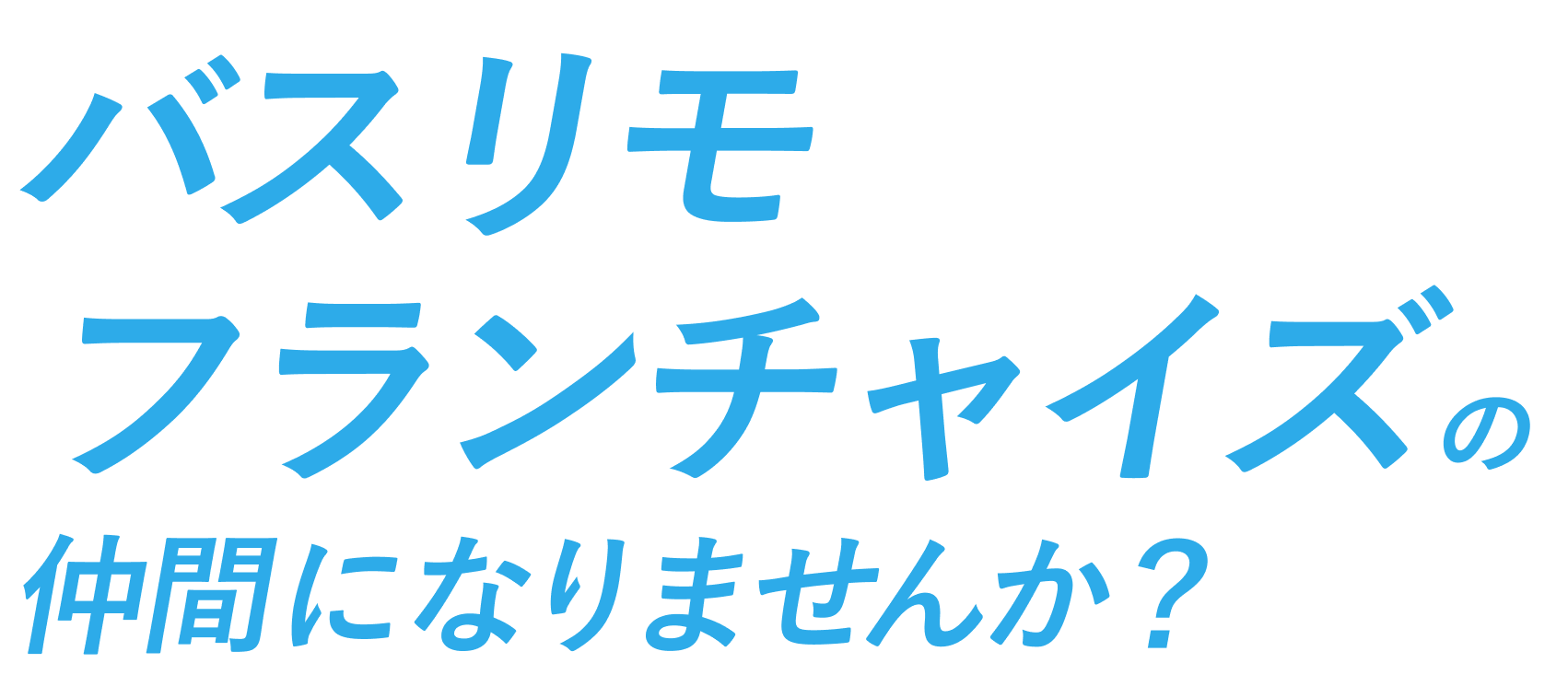 バスリモフランチャイズの仲間になりませんか？