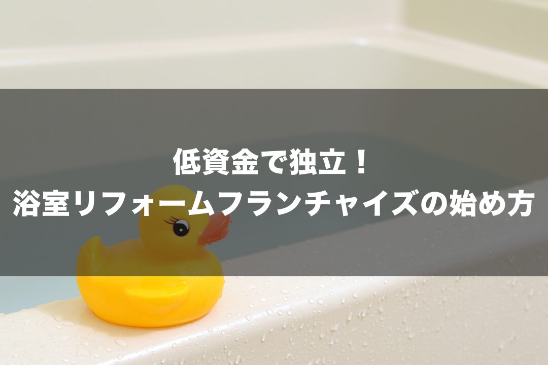 低資金で独立！浴室リフォームフランチャイズの始め方